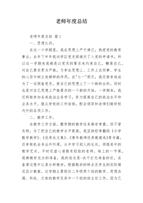 老师年度总结_1.docx