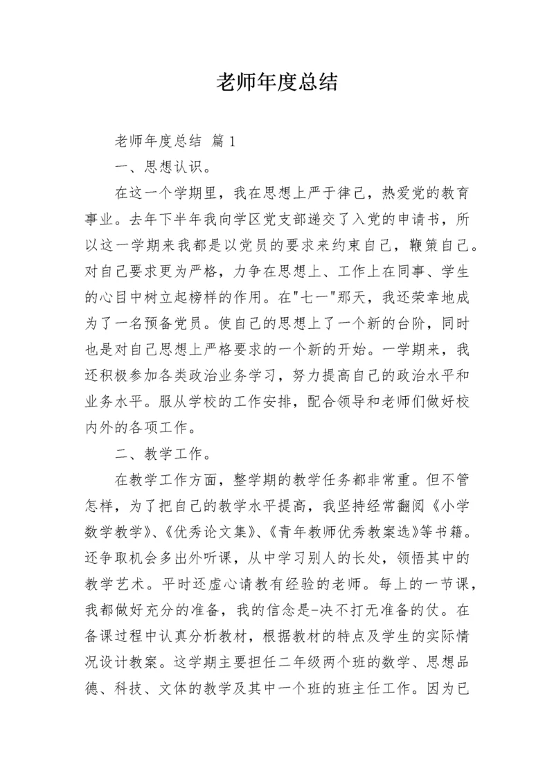 老师年度总结_1.docx