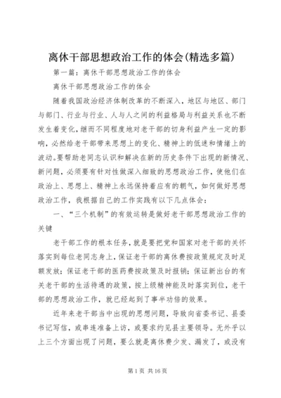 离休干部思想政治工作的体会(精选多篇).docx