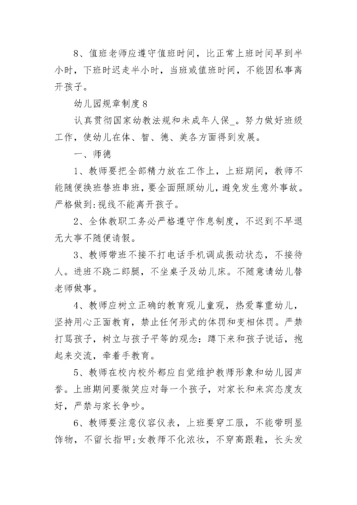 2023年最新幼儿园规章制度范文.docx
