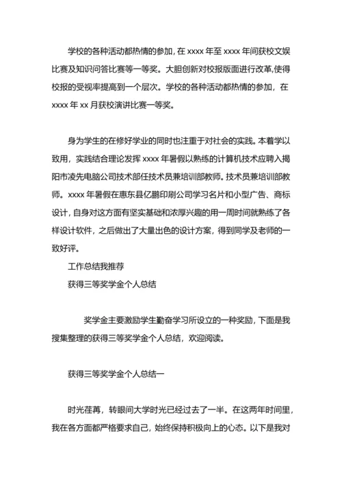 获得奖学金个人总结.docx