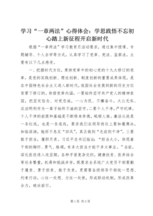 学习“一章两法”心得体会：学思践悟不忘初心踏上新征程开启新时代.docx