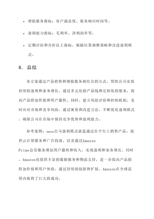 公司盈利模式策划方案