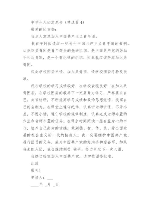 2023中学生入团志愿书(7篇).docx