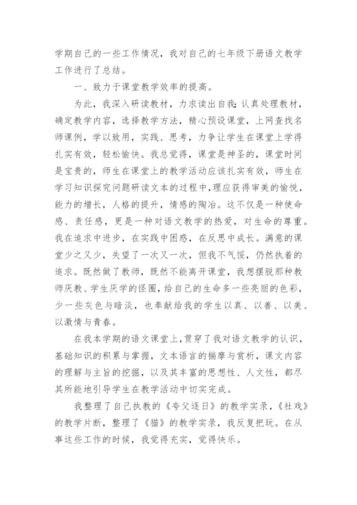 七年级语文下册教学工作总结.docx