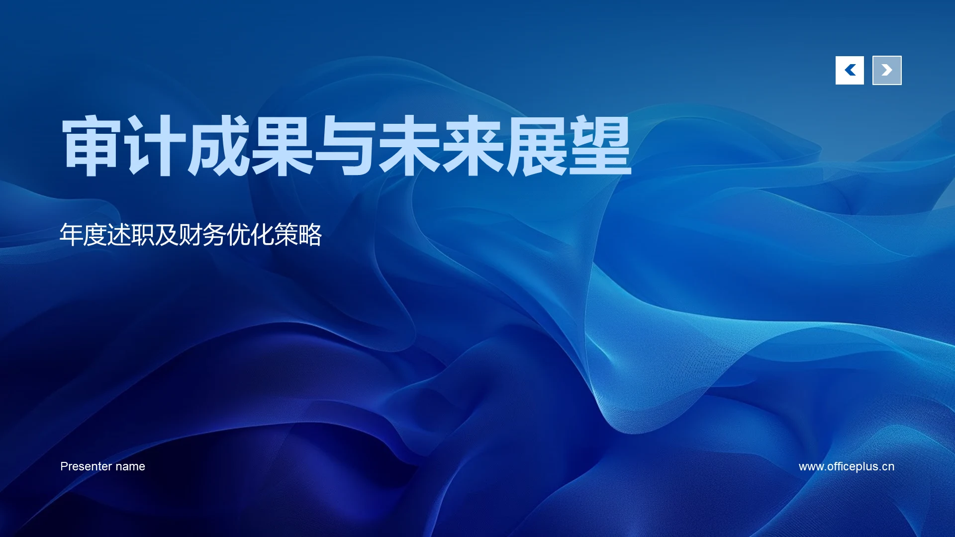 审计成果与未来展望PPT模板