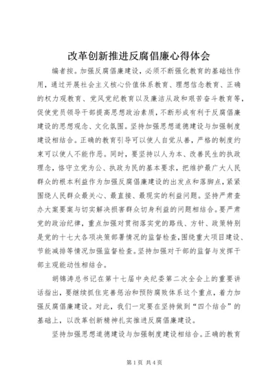 改革创新推进反腐倡廉心得体会.docx