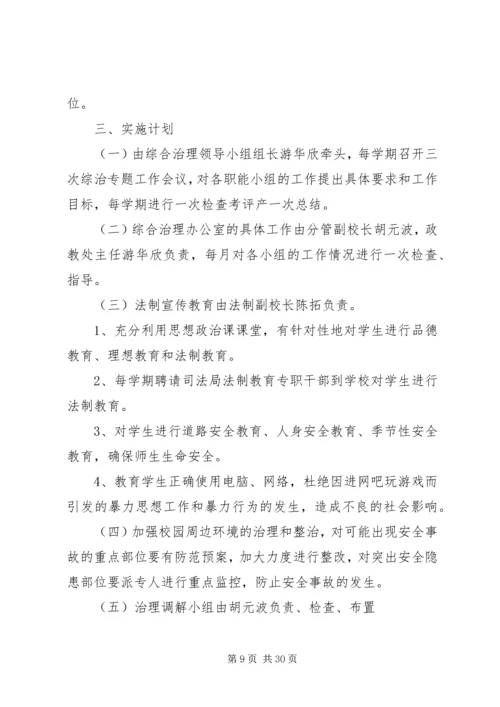 第一篇：综合治理工作计划）.docx