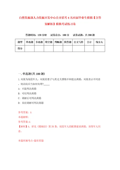 自然资源部人力资源开发中心公开招考4名应届毕业生模拟含答案解析模拟考试练习卷3