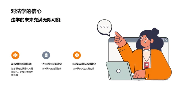 法学探索：未来视角