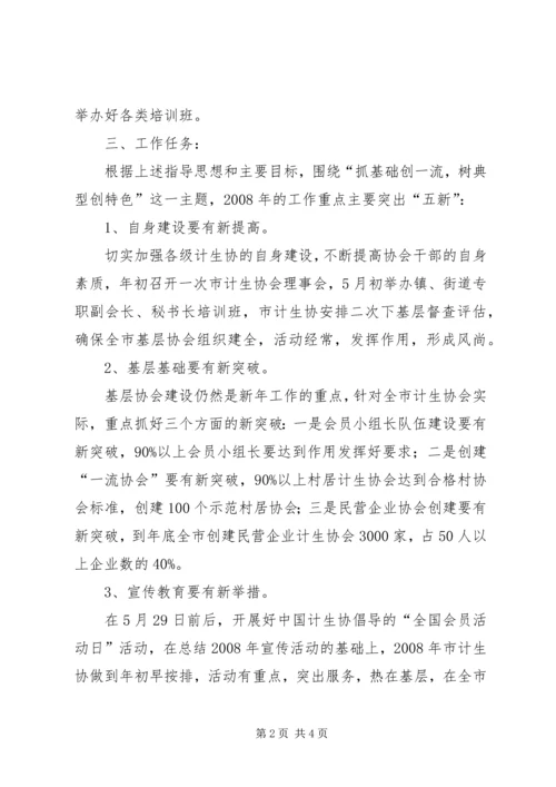 有关市计划生育协会工作思路范文.docx