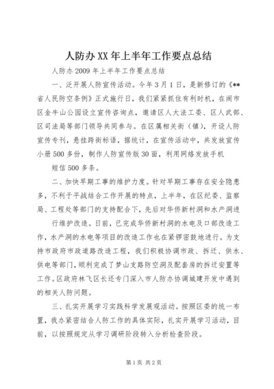 人防办某年上半年工作要点总结.docx