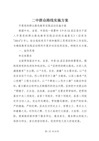 二中群众路线实施方案.docx