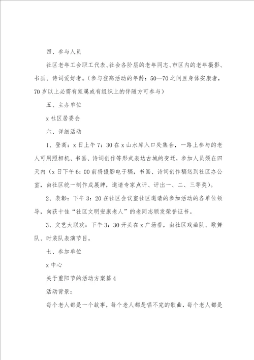 关于重阳节的活动方案篇