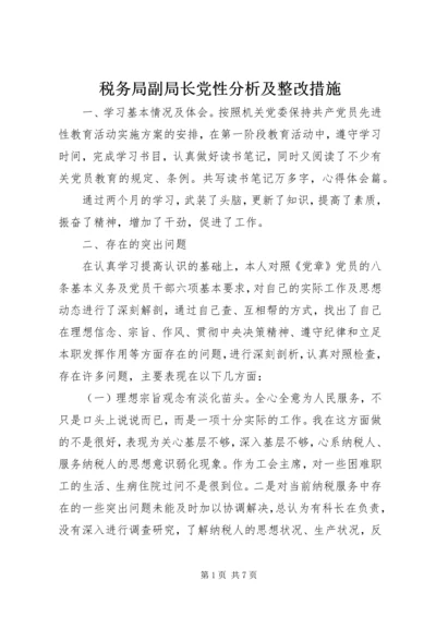 税务局副局长党性分析及整改措施 (4).docx