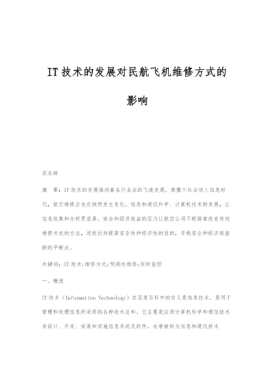 IT技术的发展对民航飞机维修方式的影响.docx