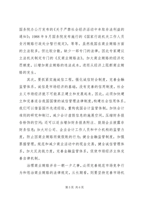 治理商业贿赂专项工作党课讲稿.docx