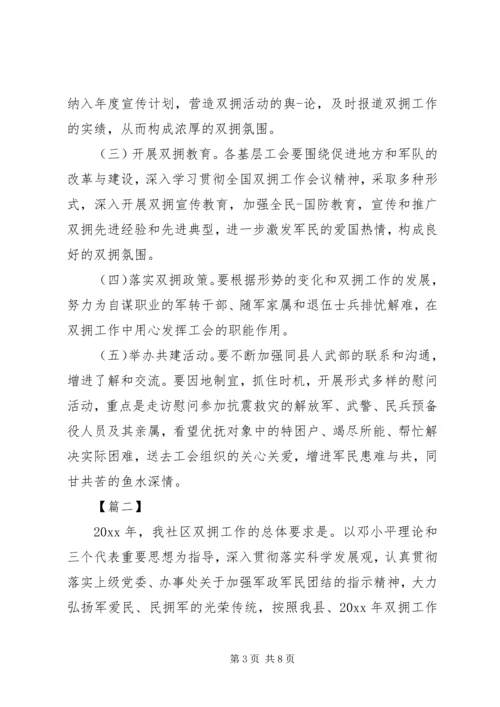社区双拥工作计划报告范文.docx