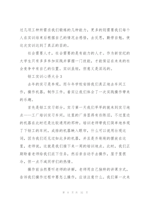 钳工实训心得大全10篇.docx