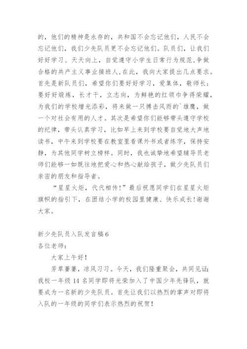 新少先队员入队发言稿.docx