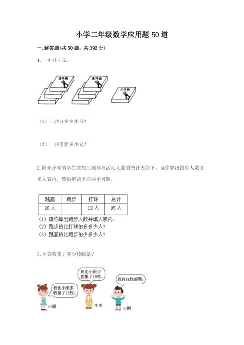 小学二年级数学应用题50道（全国通用）.docx