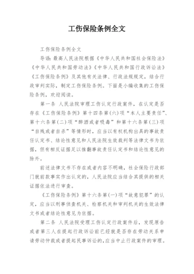 工伤保险条例全文.docx