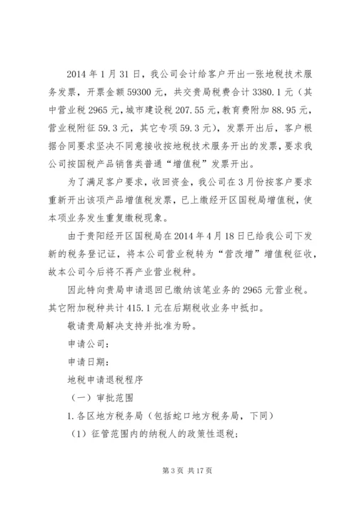 地税退税申请报告.docx