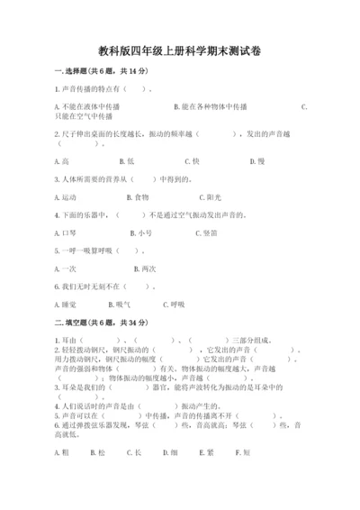 教科版四年级上册科学期末测试卷及参考答案ab卷.docx