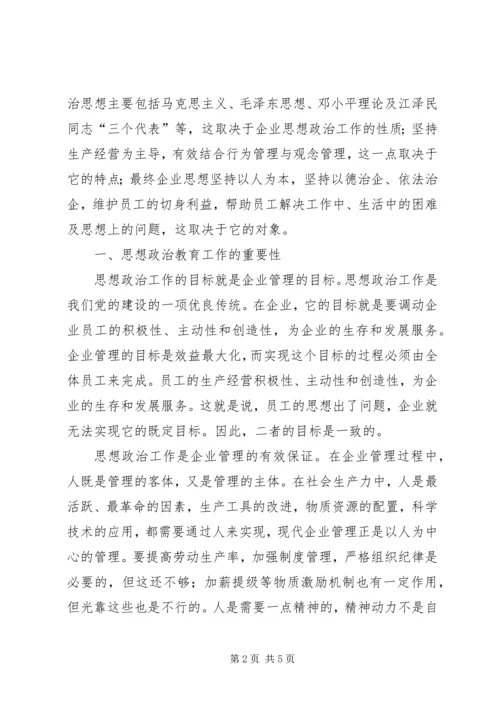 企业加强思想政治教育的途径研究.docx