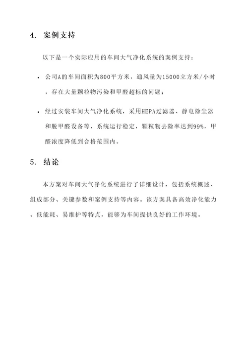 车间大气净化系统设计方案