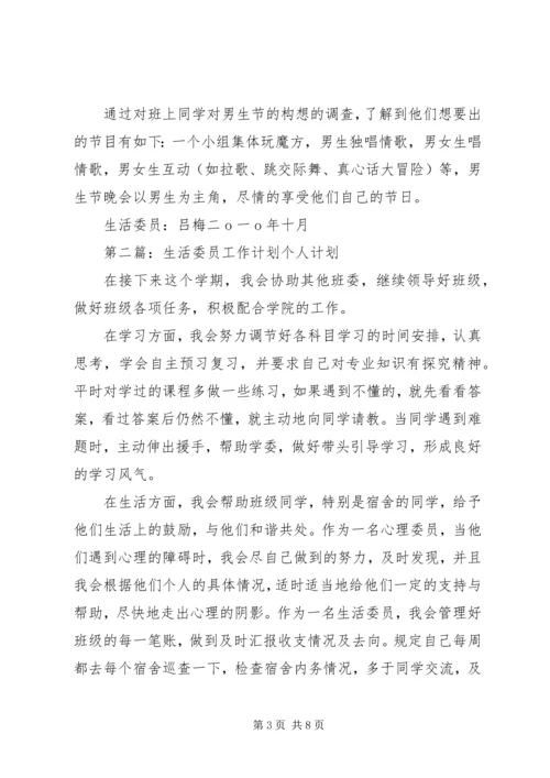 生活委员工作计划 (5).docx