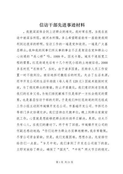 信访干部先进事迹材料 (3).docx