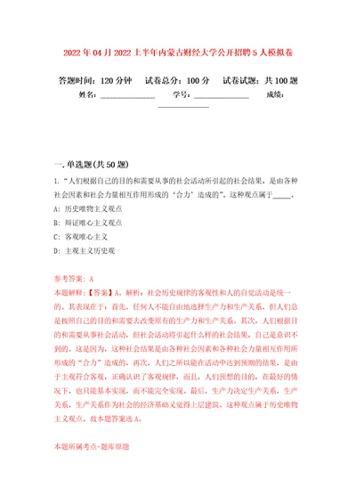 2022年04月2022上半年内蒙古财经大学公开招聘5人公开练习模拟卷第0次