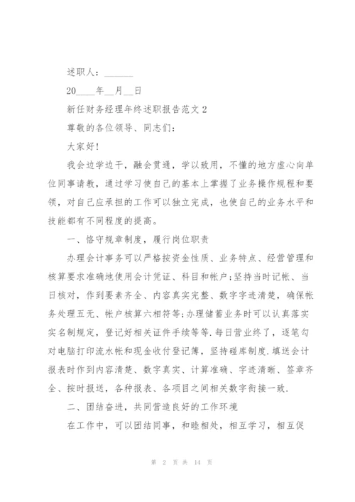 新任财务经理年终述职报告范文.docx