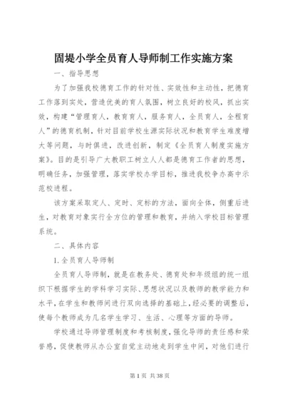 固堤小学全员育人导师制工作实施方案.docx