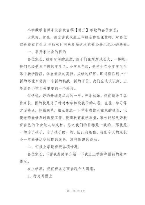 小学数学老师家长会发言稿.docx