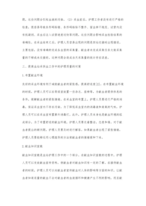 提高血站采供血工作中的护理质量探讨.docx