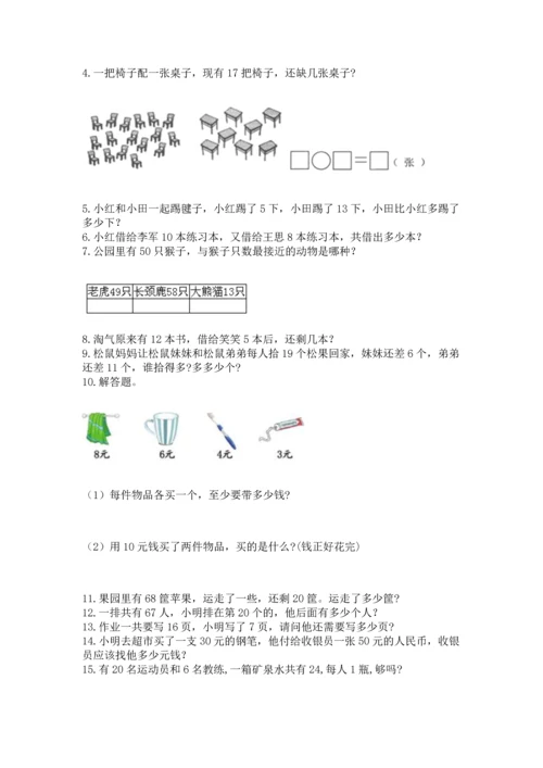 一年级下册数学解决问题100道带答案（能力提升）.docx