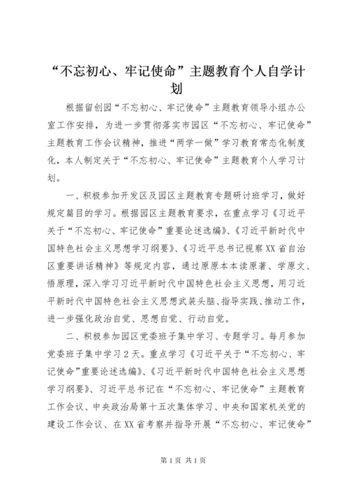 “不忘初心、牢记使命”主题教育个人自学计划.docx