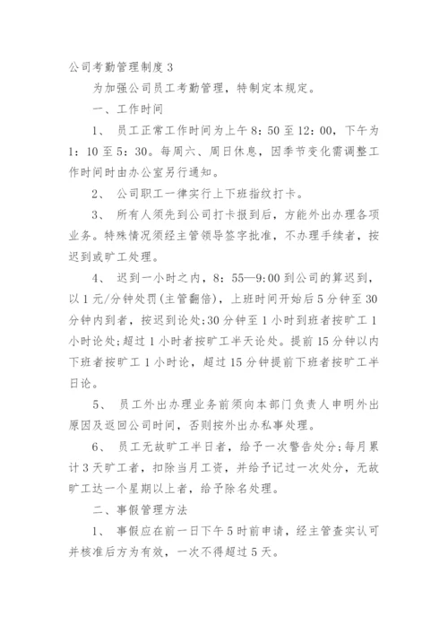 公司考勤管理制度_25.docx