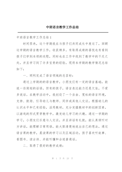 中班语言教学工作总结.docx