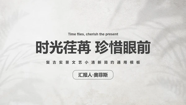 复古实景文艺小清新简约PPT模板