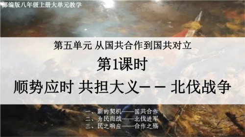 第1课时  顺势应时 共担大义——北伐战争 大单元教学课件