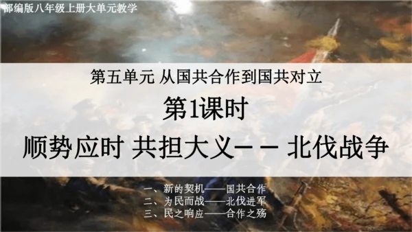 第1课时  顺势应时 共担大义——北伐战争 大单元教学课件
