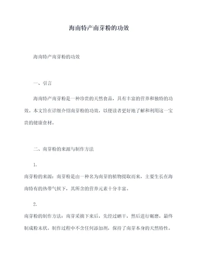 海南特产南芽粉的功效