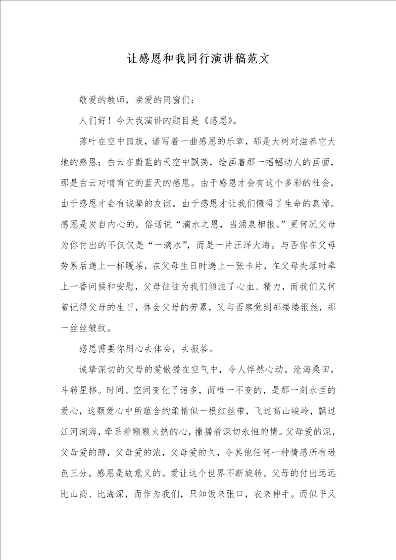 让感恩和我同行演讲稿范文