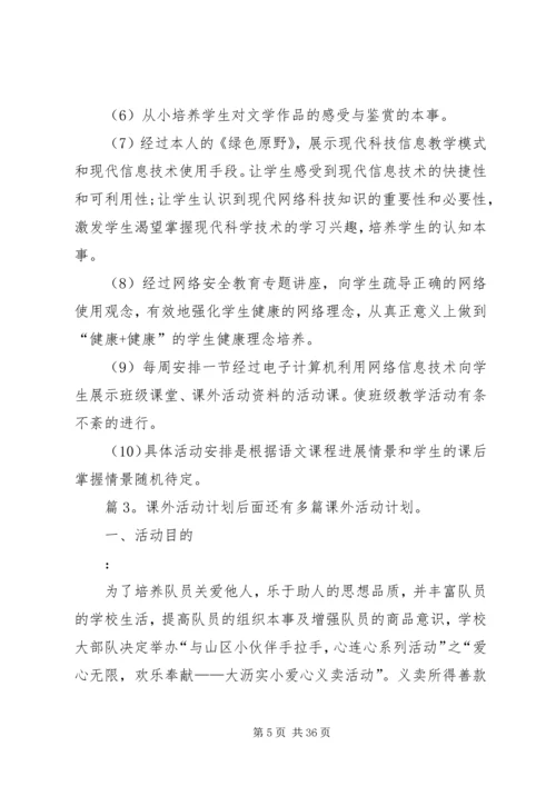 课外活动计划优选15篇.docx