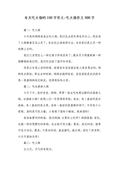 2022年有关吃火锅的150字作文-吃火锅作文500字