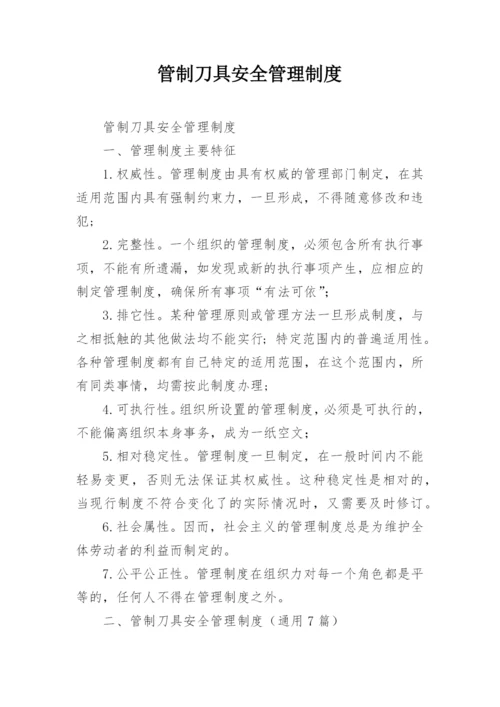 管制刀具安全管理制度.docx