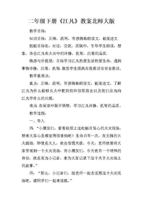 二年级下册《江凡》教案北师大版